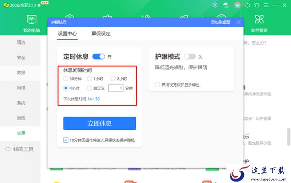360安全卫士在哪里开启护眼模式_开启定时休息方法