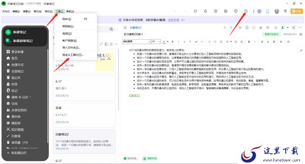 印象笔记在哪里修改侧边栏颜色_怎么自定义工具栏