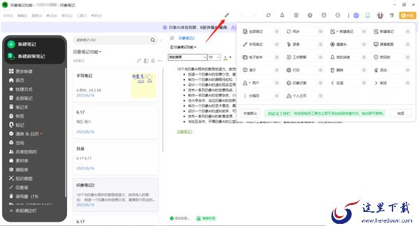 印象笔记在哪里修改侧边栏颜色_怎么自定义工具栏