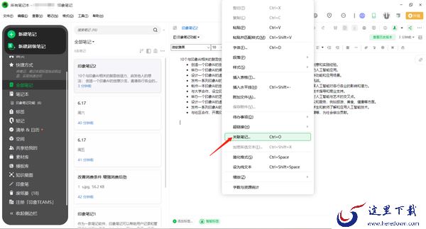 印象笔记在哪里关联笔记_创建笔记目录操作方法