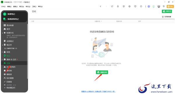 印象笔记空间是什么_怎么创建空间