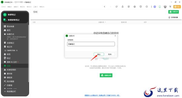 印象笔记空间是什么_怎么创建空间