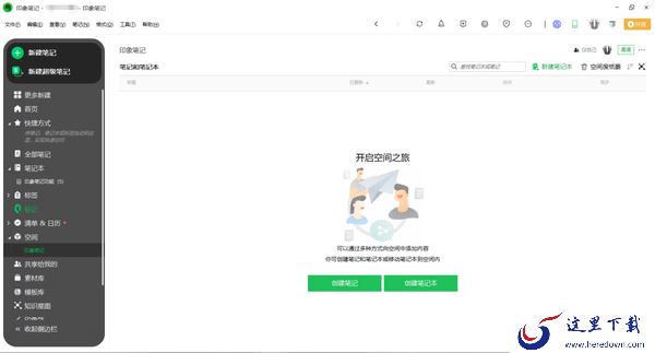 印象笔记空间是什么_怎么创建空间