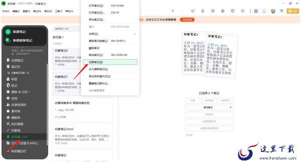 印象笔记在哪里恢复已删除的笔记_怎么查看笔记历史记录