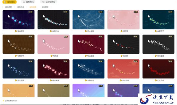 元气壁纸能不能美化鼠标指针的图案_能不能设置鼠标拖尾效果