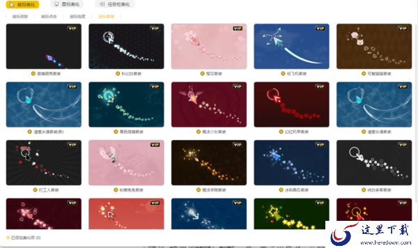 元气壁纸能不能美化鼠标指针的图案_能不能设置鼠标拖尾效果