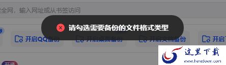 为何夸克网盘提示请勾选需要备份的文件格式类型_文件为啥选不了