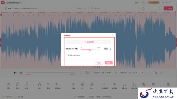 闪电音频剪辑软件可以插入背景音乐嘛_给录音添加背景音乐的方法