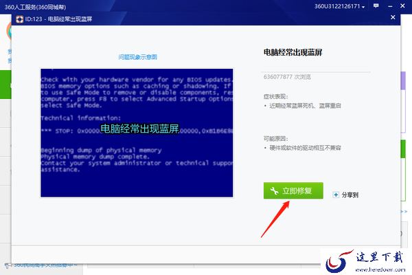 360安全卫士如何修复电脑蓝屏_360安全卫士修复电脑蓝屏故障方法