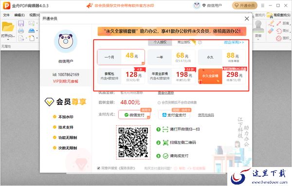 金舟PDF编辑器会员多少钱_金舟PDF编辑器会员有哪些权益