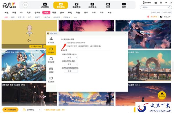 元气桌面在哪里关闭动态壁纸声音_元气桌面关闭动态壁纸声音教程