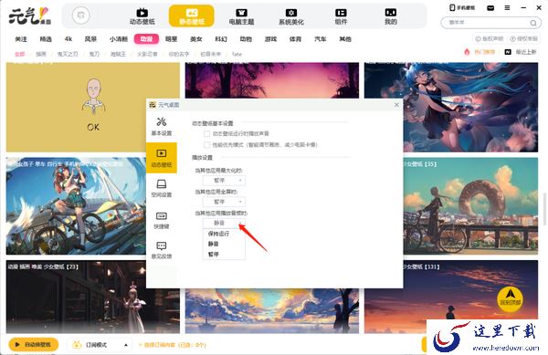元气桌面在哪里关闭动态壁纸声音_元气桌面关闭动态壁纸声音教程