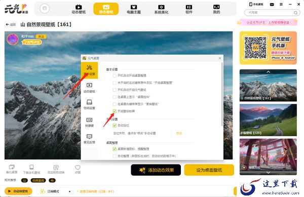 元气桌面怎么设置动态锁屏壁纸_元气桌面设置静态锁屏壁纸教程
