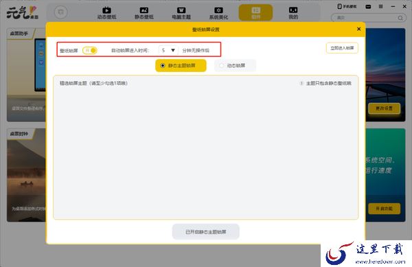 元气桌面怎么设置动态锁屏壁纸_元气桌面设置静态锁屏壁纸教程