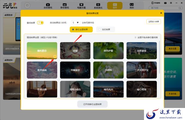 元气桌面怎么设置动态锁屏壁纸_元气桌面设置静态锁屏壁纸教程