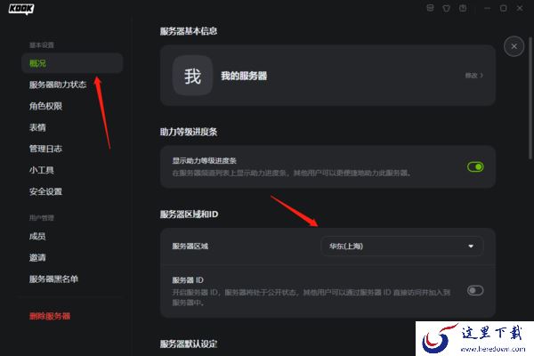 KOOK服务器所在区域能修改吗_KOOK服务器地区能影响什么