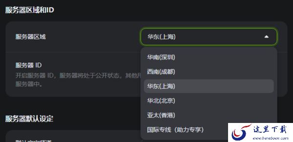 KOOK服务器所在区域能修改吗_KOOK服务器地区能影响什么