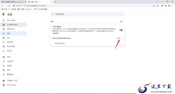 谷歌浏览器内存节能模式在哪里开启_谷歌浏览器开启内存节能模式步骤