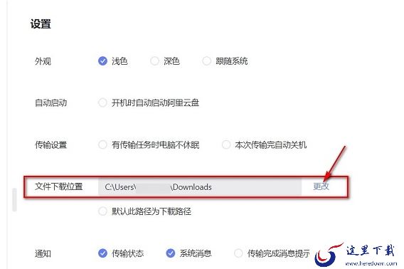 怎么关掉阿里云盘传输完成后的提醒_传输下载的地址在哪选择