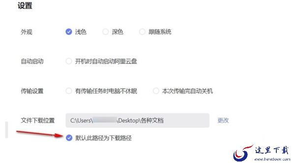 怎么关掉阿里云盘传输完成后的提醒_传输下载的地址在哪选择