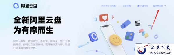 阿里云盘有网页版吗_阿里云盘可以登录在哪些设备上