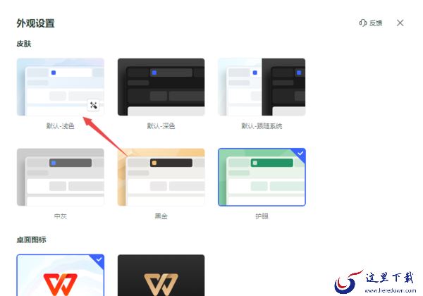 WPS模糊的外观效果去哪里设置_WPS半透明皮肤设置步骤分享