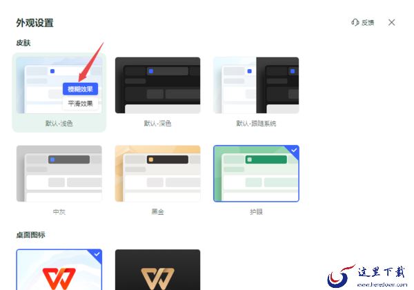 WPS模糊的外观效果去哪里设置_WPS半透明皮肤设置步骤分享