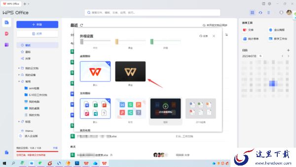WPS模糊的外观效果去哪里设置_WPS半透明皮肤设置步骤分享