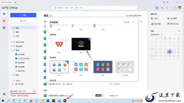 WPS模糊的外观效果去哪里设置_WPS半透明皮肤设置步骤分享