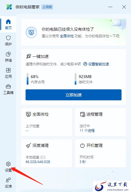 微软电脑管家会影响电脑速度嘛_微软电脑管家开启加速功能教程