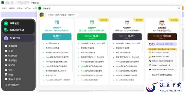 印象笔记哪种会员模式更好_印象笔记几种付费账户区别介绍