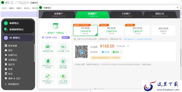 印象笔记哪种会员模式更好_印象笔记几种付费账户区别介绍