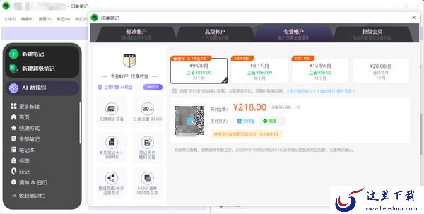 印象笔记哪种会员模式更好_印象笔记几种付费账户区别介绍