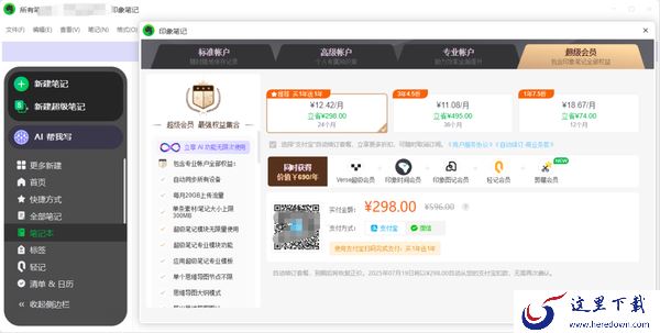 印象笔记哪种会员模式更好_印象笔记几种付费账户区别介绍