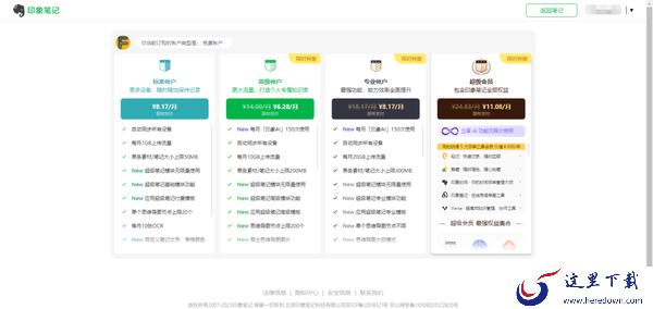 印象笔记标准账户一年多少钱_印象笔记免费账户和标准账户区别介绍