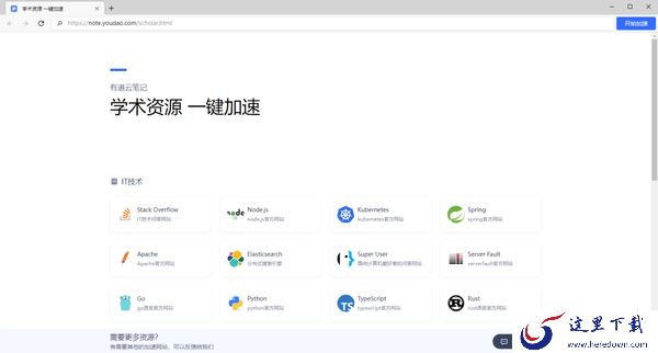 印象笔记和有道云笔记哪个更好用_印象笔记和有道云笔记区别介绍