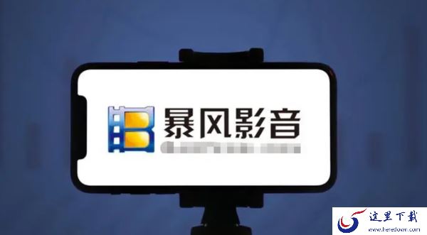 暴风影音能下载到哪些设备上_各版本的暴风影音在哪下载