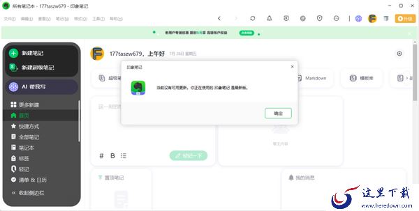 印象笔记更新版本教程_印象笔记开启自动检查更新教程