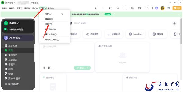 印象笔记更新版本教程_印象笔记开启自动检查更新教程