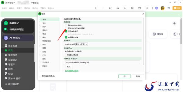 印象笔记更新版本教程_印象笔记开启自动检查更新教程