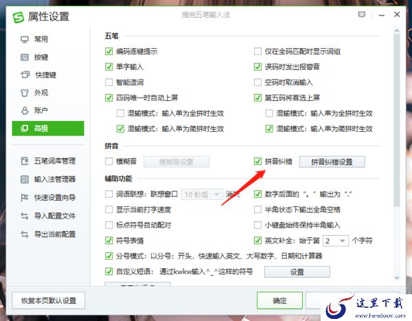怎么把搜狗五笔的自动纠错关掉_怎么自定义设置纠错规则