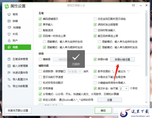 怎么把搜狗五笔的自动纠错关掉_怎么自定义设置纠错规则