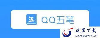 哪款五笔输入法兼容性强_兼容稳定的五笔输入法推荐
