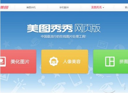 美图秀秀在线使用的方法 美图秀秀在线使用的方法