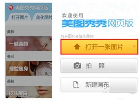 美图秀秀在线使用的方法 美图秀秀在线使用的方法
