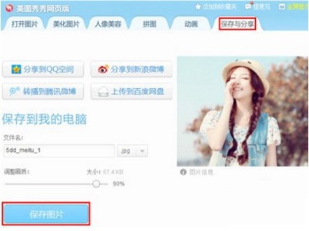 美图秀秀在线使用的方法 美图秀秀在线使用的方法