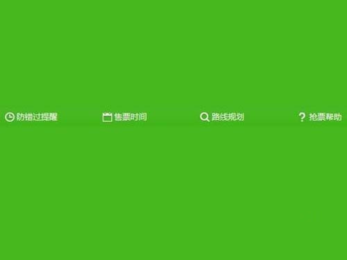 360抢票王怎么用