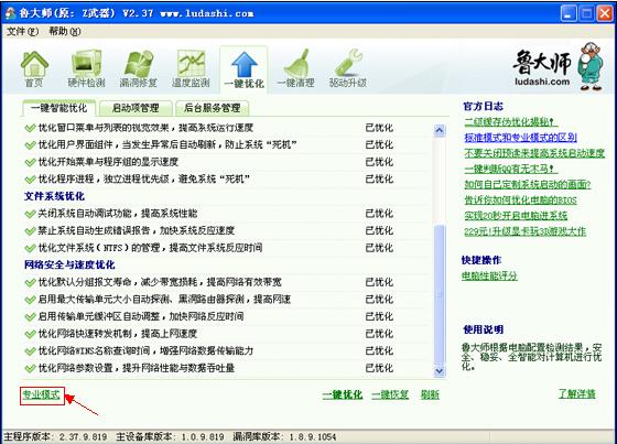 鲁大师一键优化标准模式和专业模式有什么区别