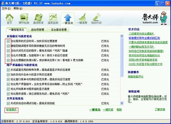鲁大师一键优化标准模式和专业模式有什么区别