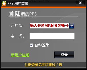 PPS影音VIP会员如何开通 PPS影音VIP会员如何开通